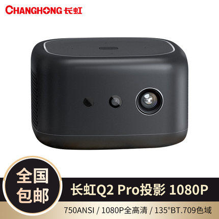 长虹智能投影仪Q2Pro/Q3/Q5/S2/S2Pro家用便携1080P高清无线投屏