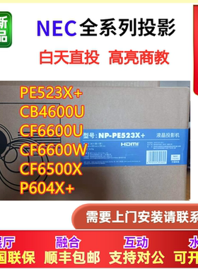 NEC投影仪CB4600U/PE523X+/P604X+/P554W商务CF6500X工程CF6600U