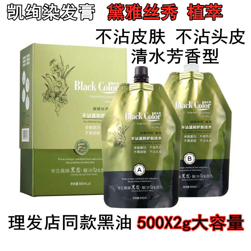 爆款凯绚黛雅丝秀植萃清水黑油理发店专用不沾头皮自然黑遮盖白发