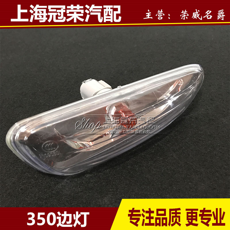 09-13款荣威350叶子板边灯 侧转向灯带灯泡 分左右专用配件包邮