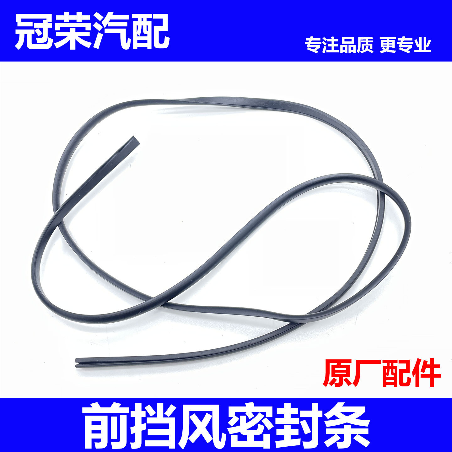 适用于荣威RX5 ei6MAX名爵GS MG6 ZS前挡风玻璃下密封条 橡胶条