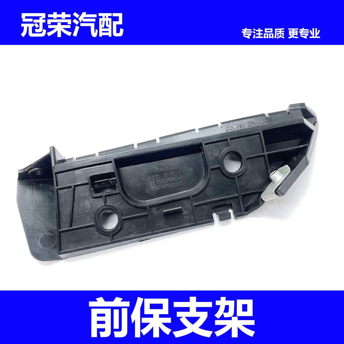 适用于新款名爵MG3前保固定支架 前保险杠支架 前杠侧边固定支架