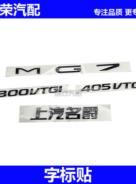 适用于23款名爵MG7尾门字标 后备箱字牌 后盖字标车型排量标带胶