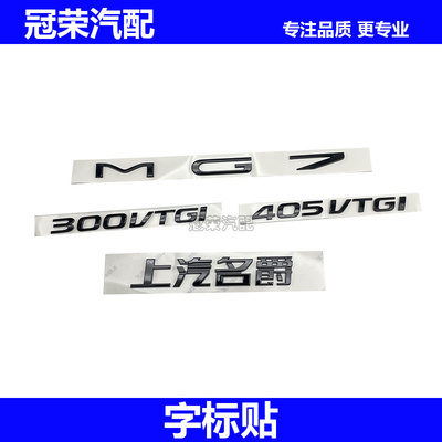 适用于23款名爵MG7尾门字标 后备箱字牌 后盖字标车型排量标带胶