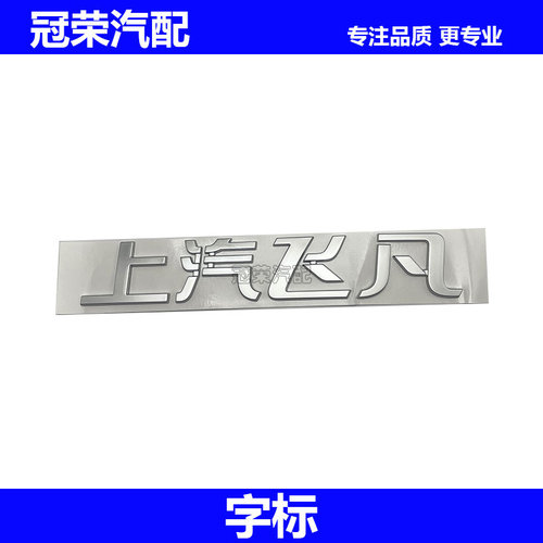 适配上汽飞凡 F7 R7 LS7 D7 D5 智己 LS6尾门后备箱字标车标标贴
