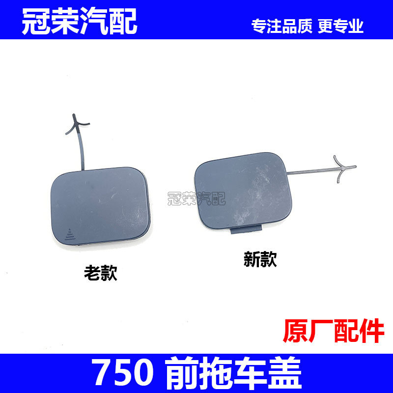 适用于荣威750前保拖车盖 保险杠拖车盖 前杠牵引钩堵盖装饰盖子