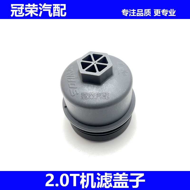 适用荣威RX5 RX8名爵GS HS 2.0T机滤盖子 纸机滤外壳 滤芯底座
