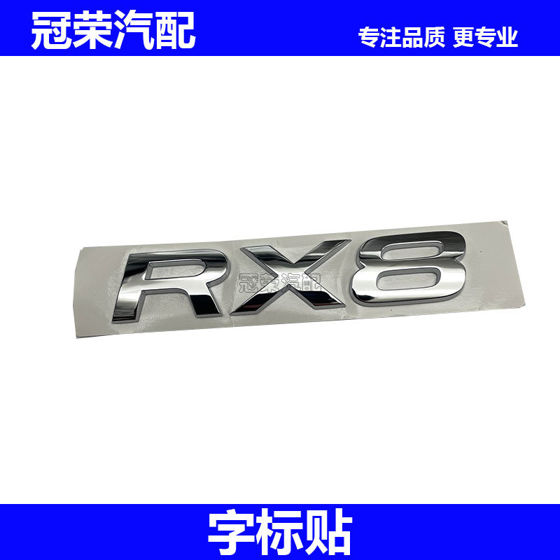 适用于荣威RX8后备箱车标 尾门字母标 RX8 银色字标贴 后盖贴纸