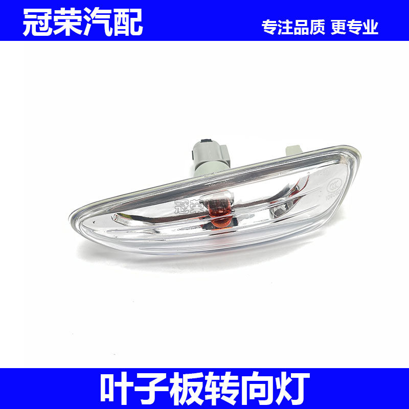 适用于荣威350叶子板转向灯总成 翼子板边灯 侧边转向灯转弯灯壳