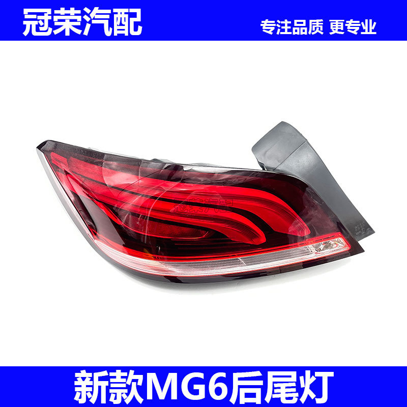 适用于17/18款名爵MG6后尾灯总成 后刹车灯转向灯罩 尾灯总成配件
