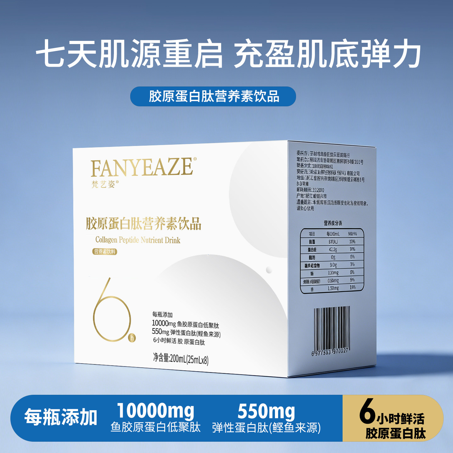 梵艺姿鲜活胶原蛋白低聚肽植物饮料