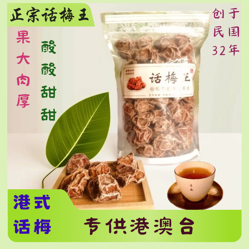 港式九制话梅王甘草酸甜泡水话梅干蜜饯梅子孕妇零食新兴特产 零食/坚果/特产 梅类制品 原图主图