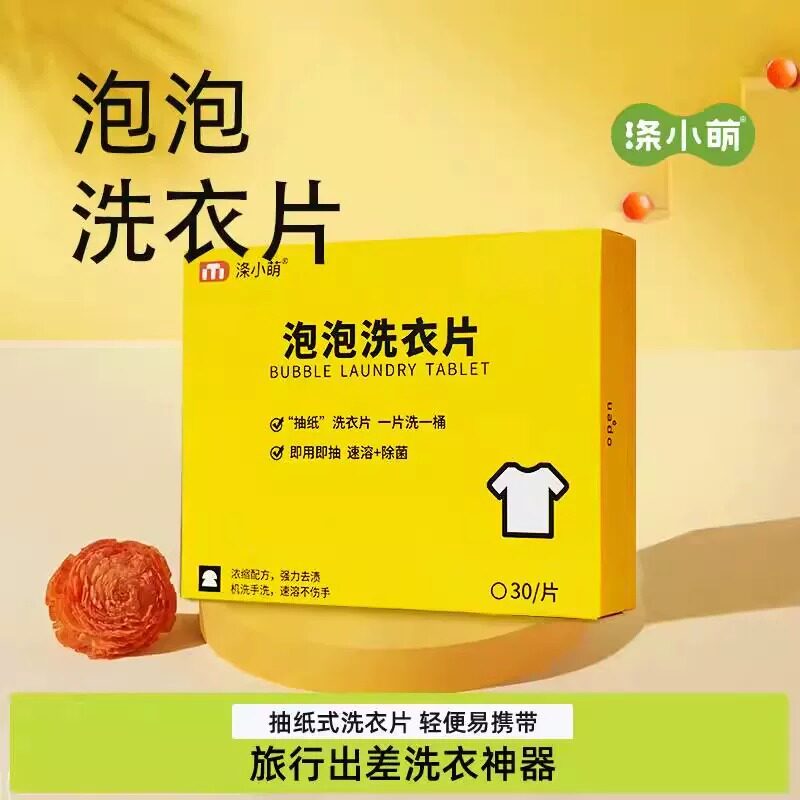 涤小萌泡泡洗衣片遇水即溶即用即抽去污渍去油除菌洗涤神器30片装