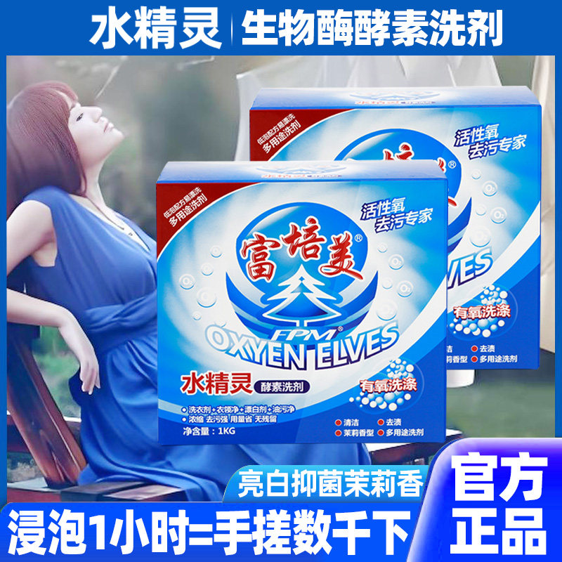 富培美水精灵旗舰店有氧酵素洗剂洗衣粉厨房去油清洁电视购物正品,洗护清洁剂/卫生巾/纸/香薰,洗衣粉/爆炸盐/活氧泡洗粉,淘宝优惠券,粉丝福利购,淘宝优惠卷