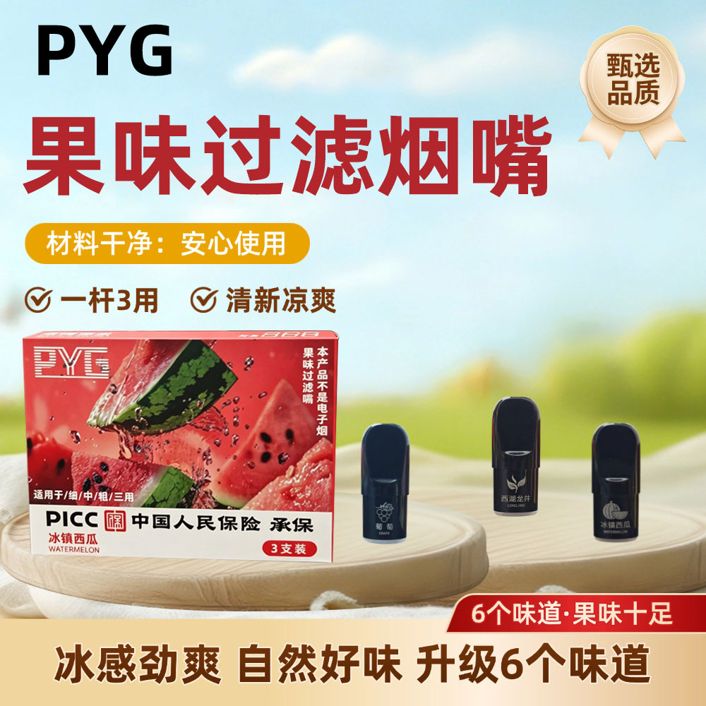 PYG果味替代烟吸棒过滤烟嘴烟杆薄荷冰感劲爽通用剔烟棒神器礼物