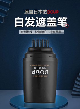 DOUP白发遮盖笔美发一次性补色梳头式设计植物黑发笔补白发根棕色
