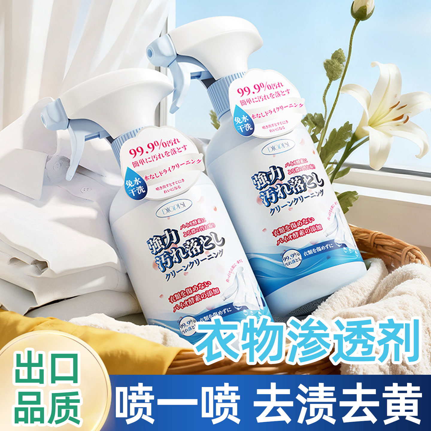 衣物渗透剂去渍喷雾杀菌免水干洗快速清洁剂出口品质除菌去渍去黄