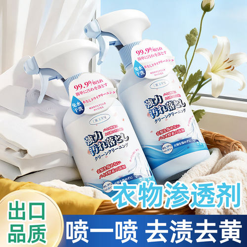 衣物渗透剂去渍喷雾杀菌免水干洗快速清洁剂出口品质除菌去渍去黄