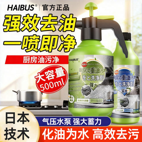 HAIBUS厨房重油污清洁剂一喷即净