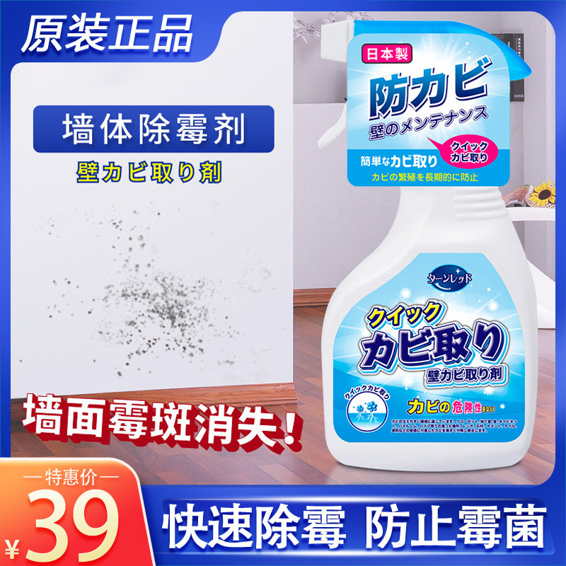 日本进口墙体除霉剂白墙清洁去霉