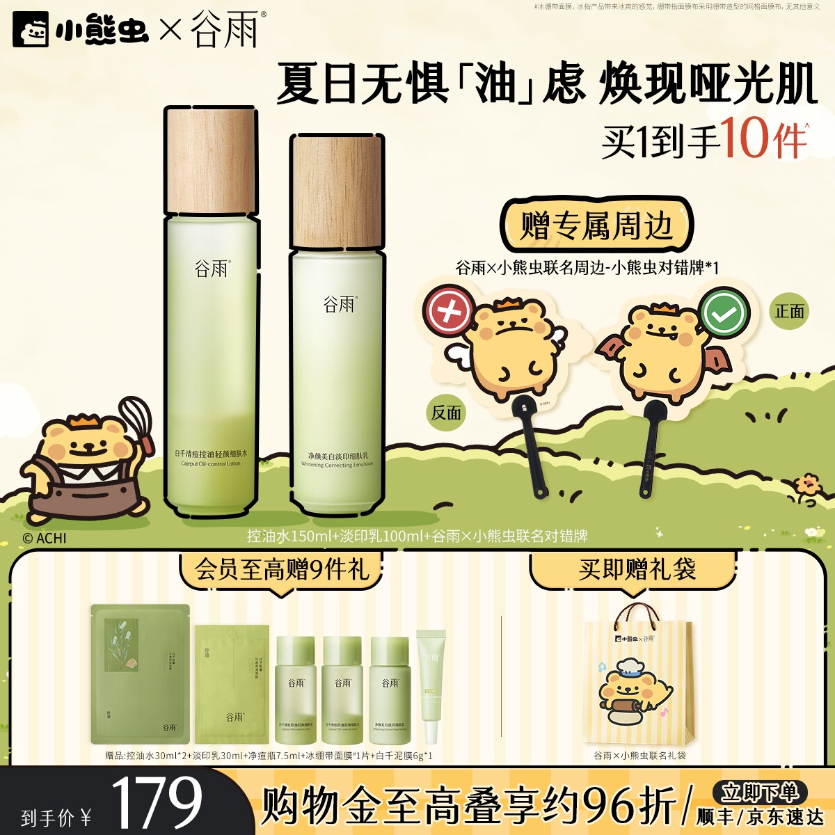 【小熊虫联名】谷雨白千水乳控油套装祛痘油皮松露护肤品礼物礼盒