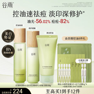 谷雨白千控油水乳套装祛痘淡化痘印收缩毛孔敏感肌油皮清爽护肤品