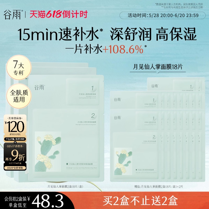 【重磅升级】谷雨仙人掌面膜补水保湿舒缓面膜官方旗舰店正品