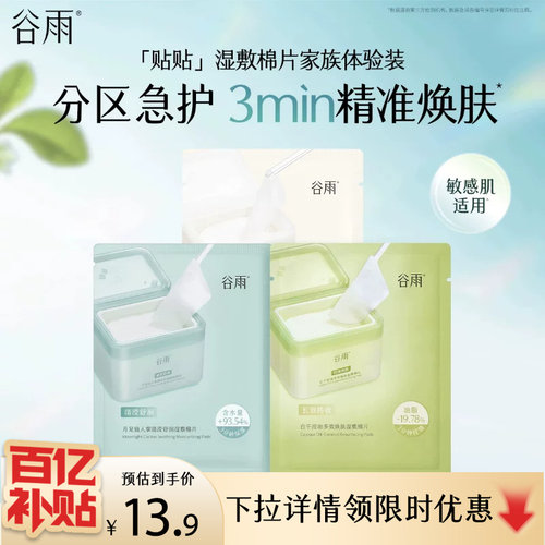 谷雨贴贴湿敷棉片保湿体验装3袋