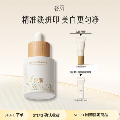 【顺手买一件】谷雨光感美白淡斑精华液5ml美白淡斑试用装