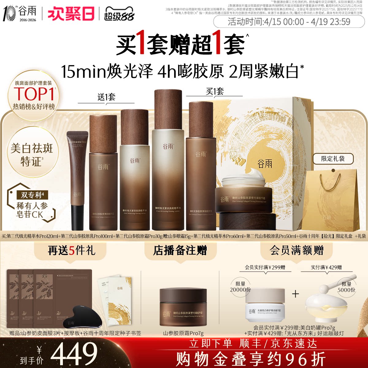 【姜妍同款】谷雨极光山参水乳Pro紧致抗皱淡斑美白护肤品套装