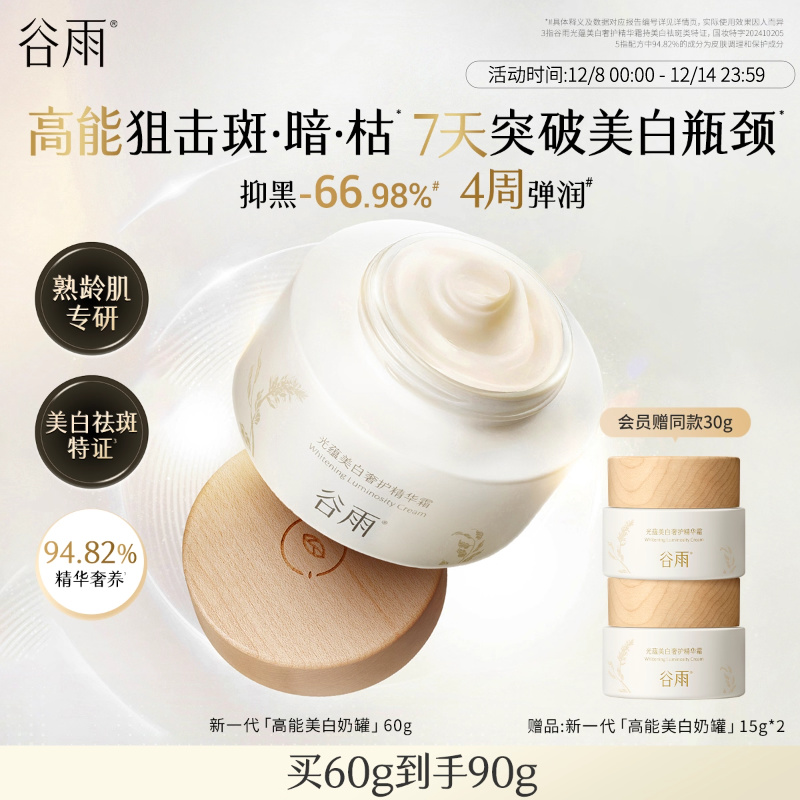 谷雨高能奶罐抗氧修护美白面霜