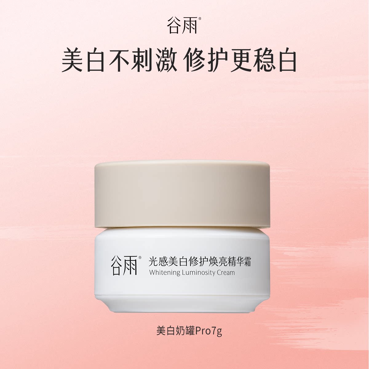 【闪购】谷雨美白奶罐pro7g尝鲜装美白修护图片