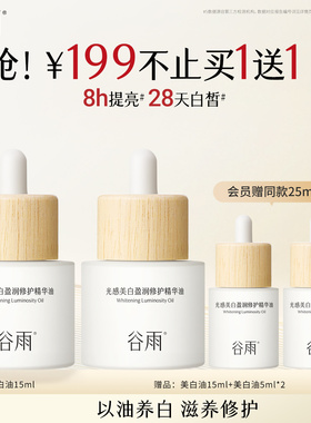 【重磅新品】谷雨光感美白盈润修护精华油面部美白修护以油养肤