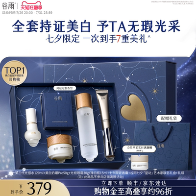 谷雨光感水乳套装精华美白淡斑修护提亮肤色化妆品护肤品正品礼物