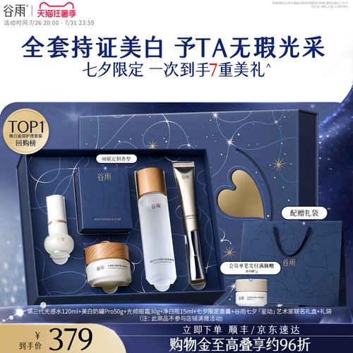 谷雨光感水乳套装美白淡斑修护