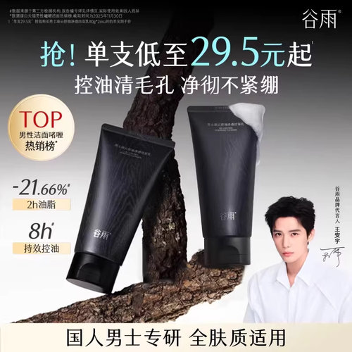 谷雨男士洁面控油清洁保湿