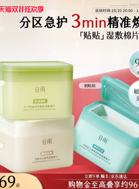 谷雨贴贴湿敷棉片控油祛痘补水