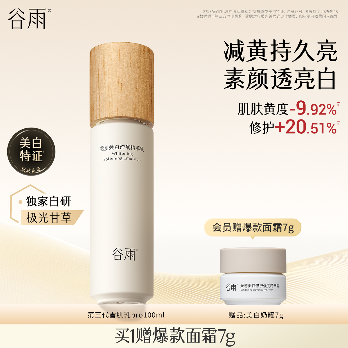 谷雨雪肌乳补水保湿修护抗糖提亮乳液女保湿乳