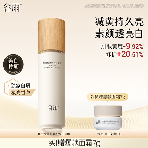 谷雨雪肌乳提亮保湿滋润