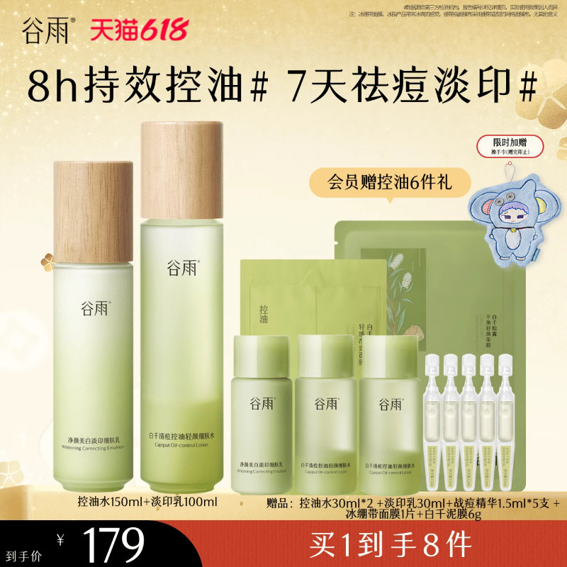 谷雨白千水乳控油套装祛痘去闭口黑头油皮敏感肌护肤品面霜礼物