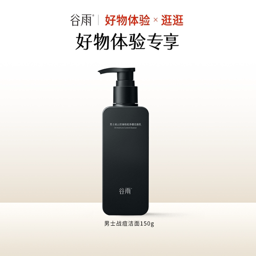 【好物体验专享】男士战痘洁面150g