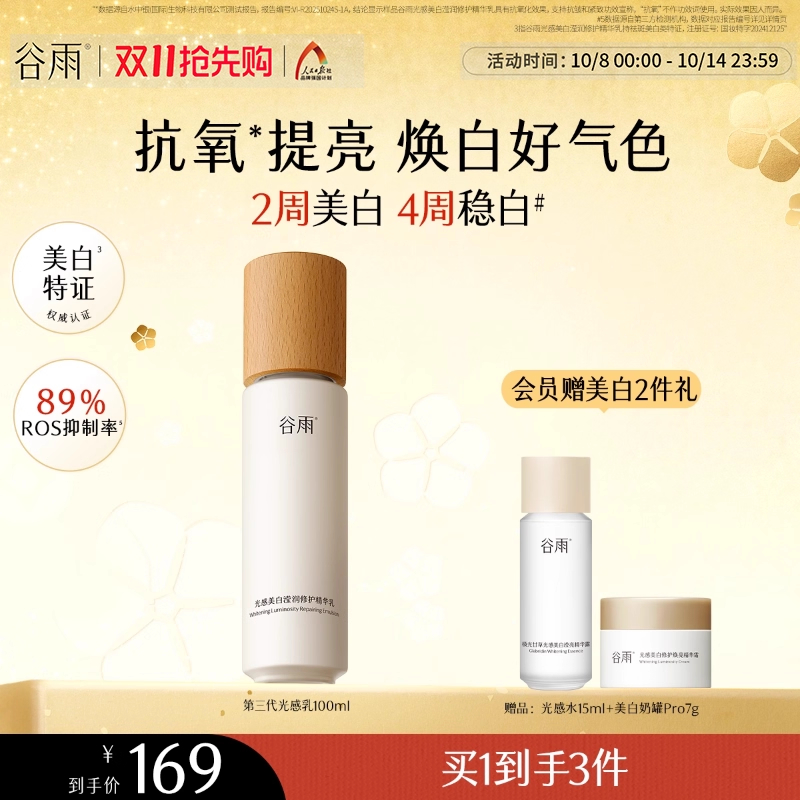 谷雨美白特证光感乳提亮修护乳液