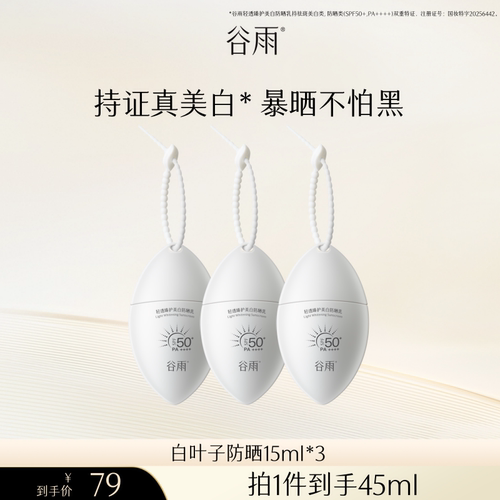 【B站达播专属】谷雨白叶子防晒霜SPF50+美白防晒乳防水高效