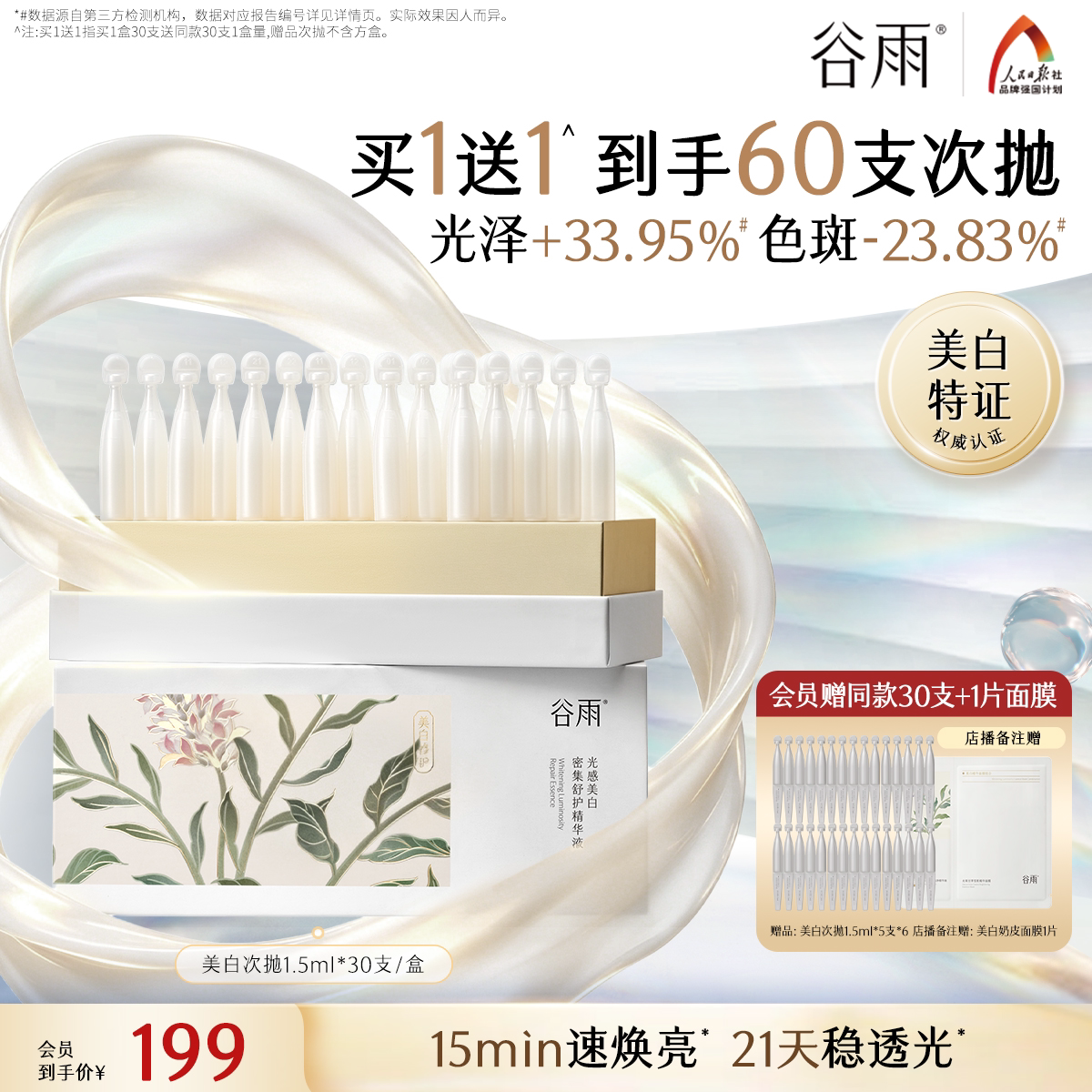 谷雨美白次抛精华淡斑精华液图片