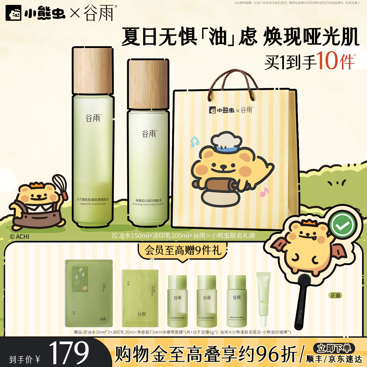 【小熊虫联名】谷雨白千水乳控油套装祛痘油皮松露护肤品礼物礼盒