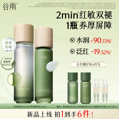 谷雨积雪速修水乳套装