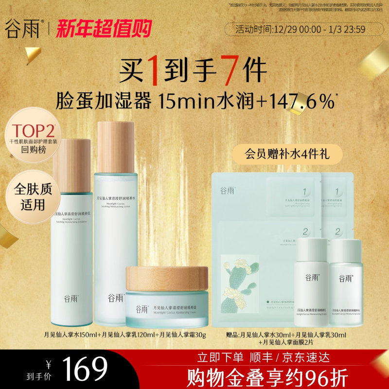 谷雨月见仙人掌水乳套装补水保湿干皮舒缓化妆护肤品女