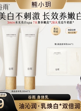 【小玥专属】谷雨光感美白身体乳身体油保湿滋润女皮肤干燥