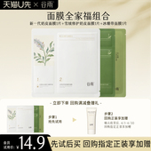 天猫U先 谷雨提亮修护补水面膜全家福