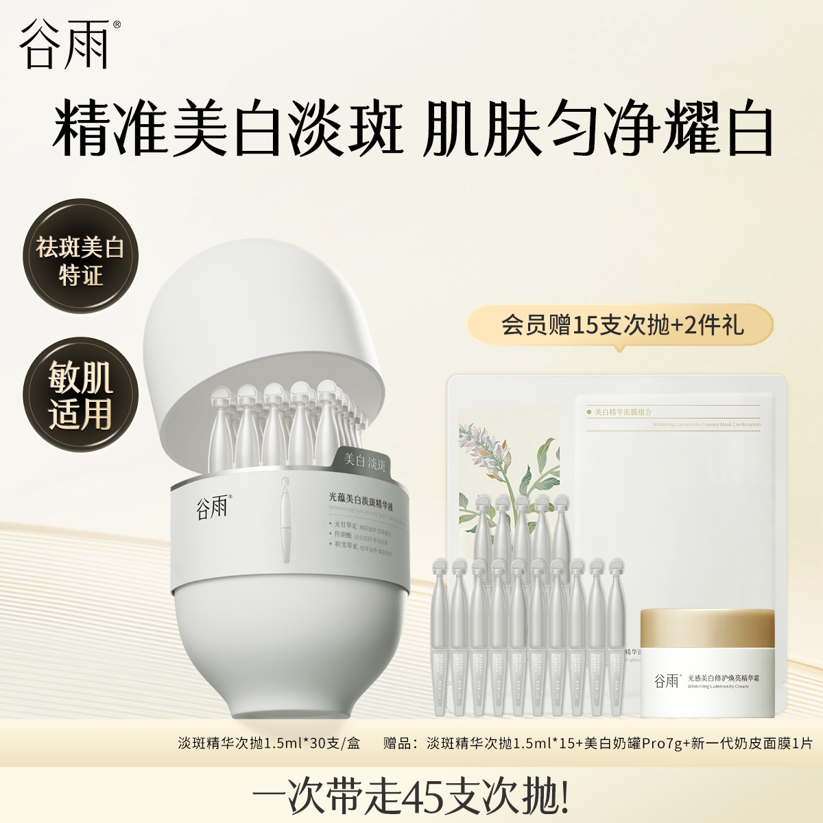 谷雨光蕴美白淡斑精华液图片